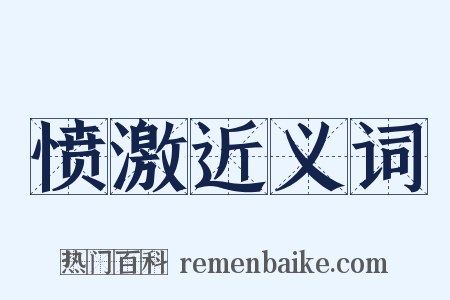 愤激近义词是什么意思的图片